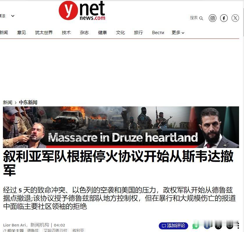 经过以色列的震慑性打击，叙利亚政府军最终撤离了叙利亚南部德鲁兹人聚居区域。以
