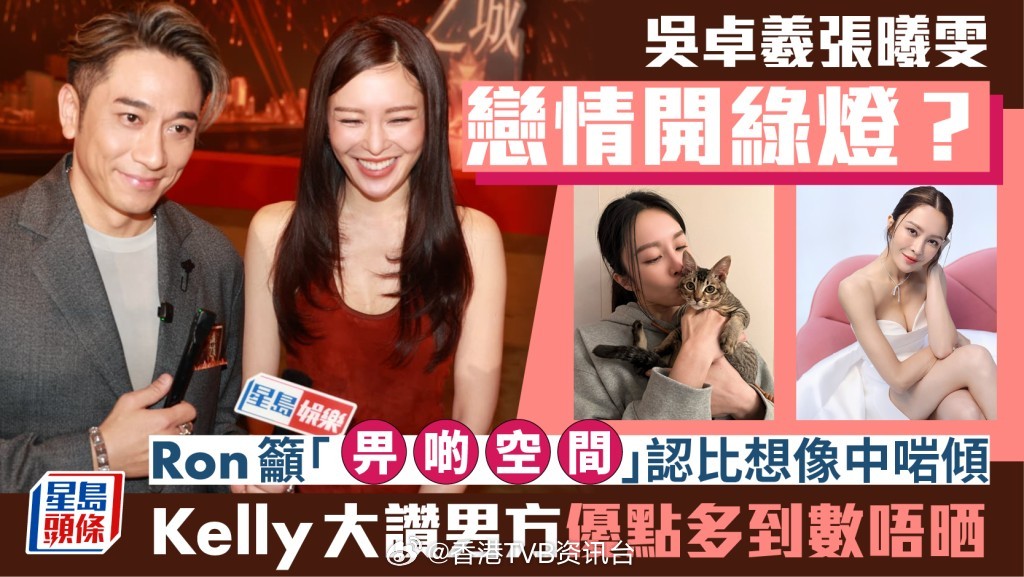 TVB吴卓羲张曦雯关系松口？Ron呼吁给多点空间，坦言比想象更投缘Kelly