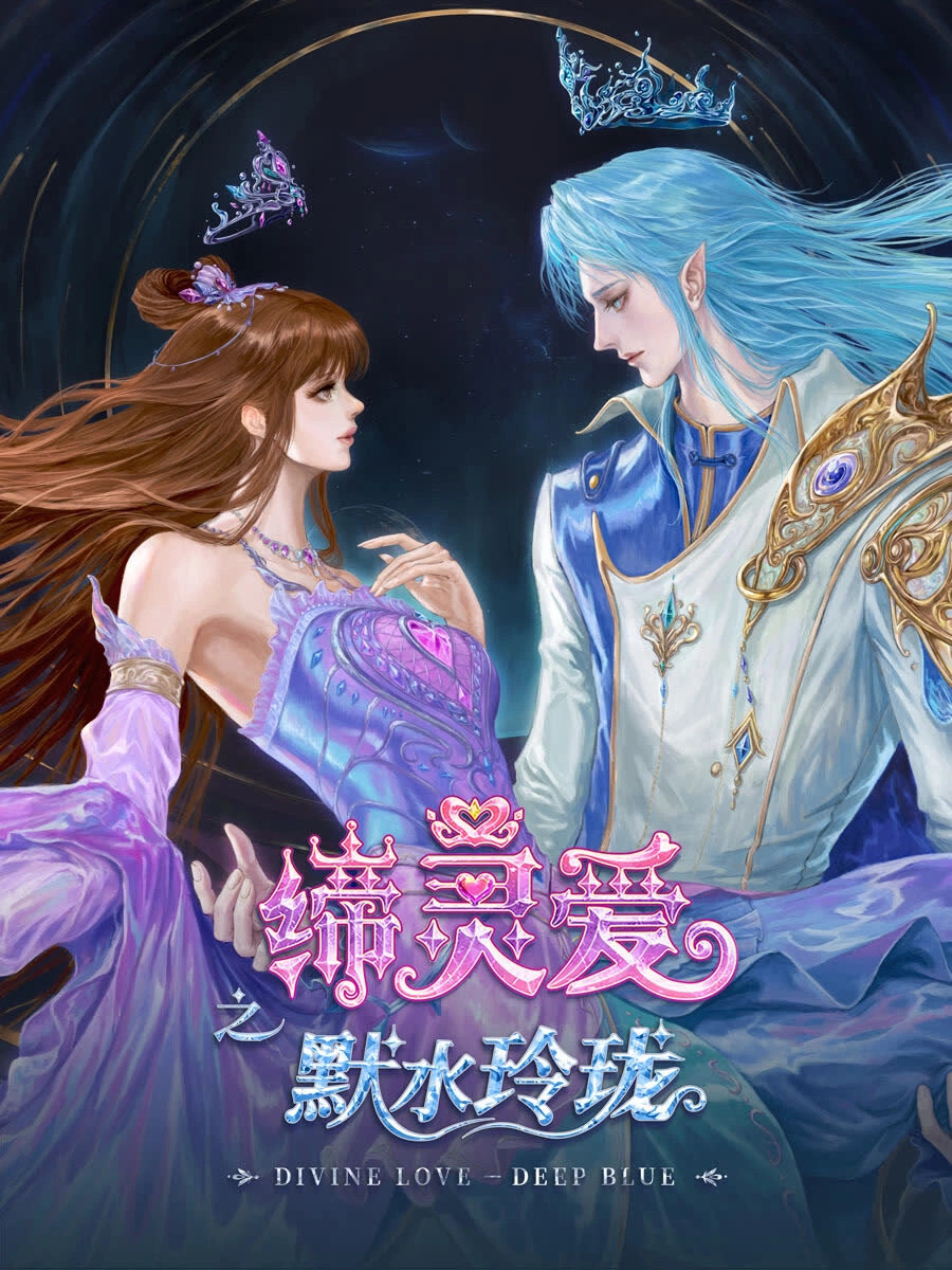 国漫新番｜《缔灵爱之默水玲珑》定档7月11日，每周五10点更新！该动画由灵鼠动漫