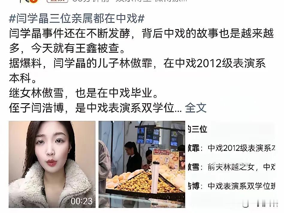 闫学晶突然冲上热搜，这次可不是好事，直接牵扯出中戏一连串大瓜！一家三位亲属