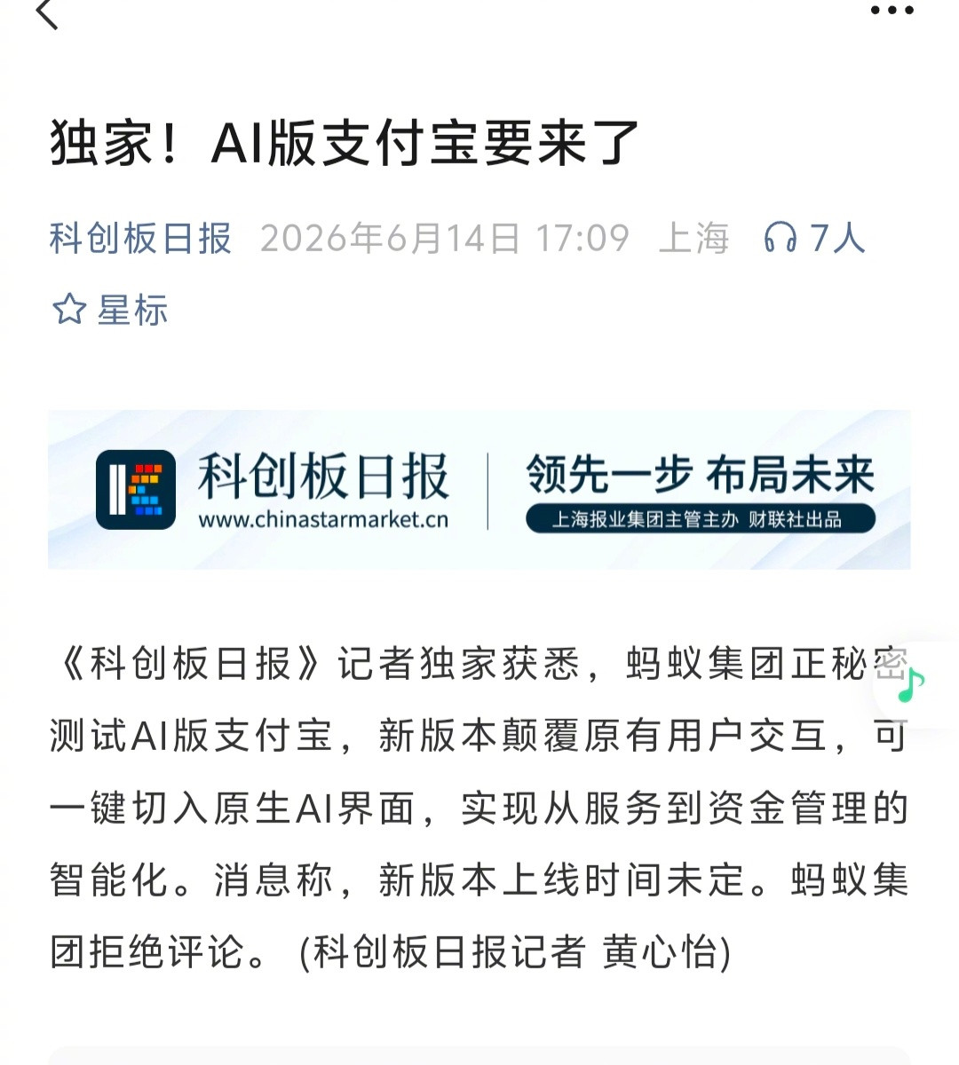 据‘科创板日报’消息，蚂蚁集团正在测试AI版支付宝。