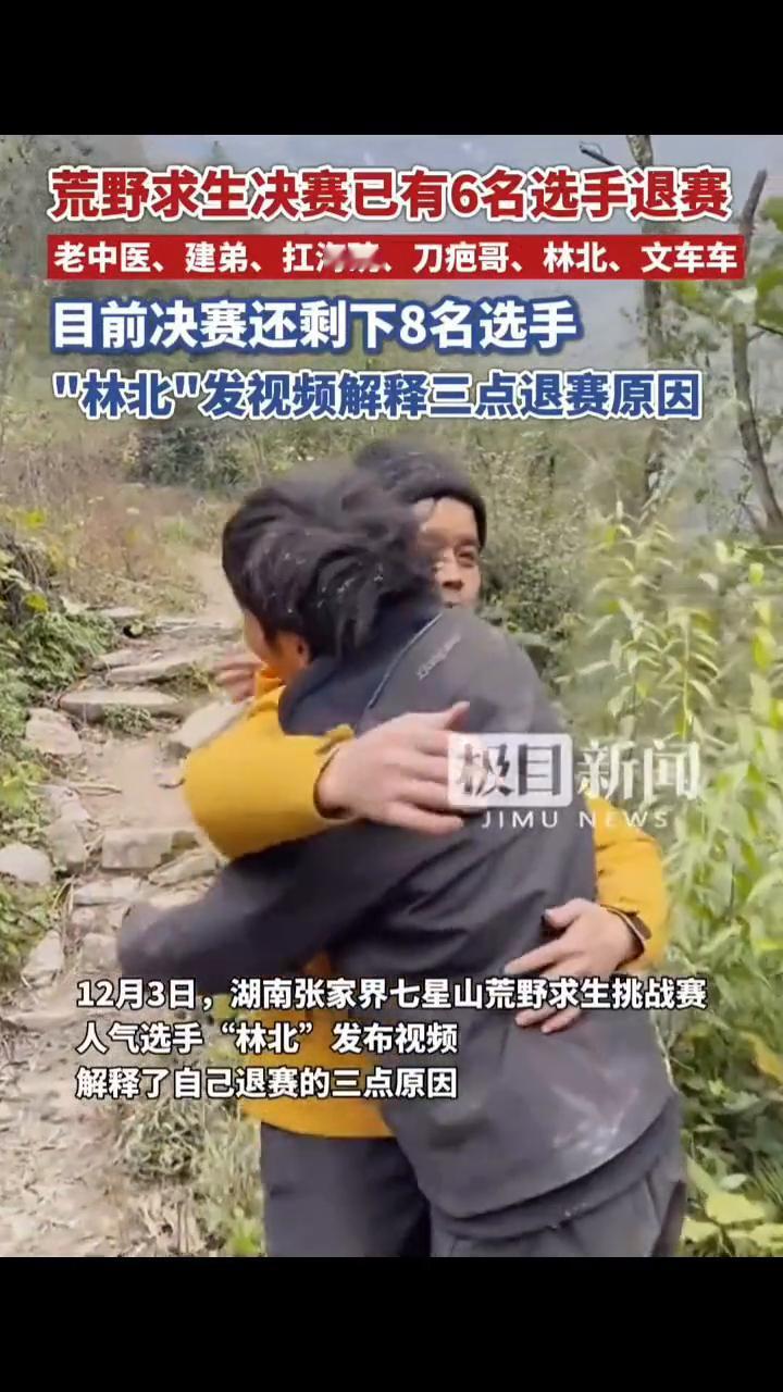 荒野求生决赛已有6名选手退赛，老中医、建弟、扛海碗、刀疤哥、林北、文车车，目前决