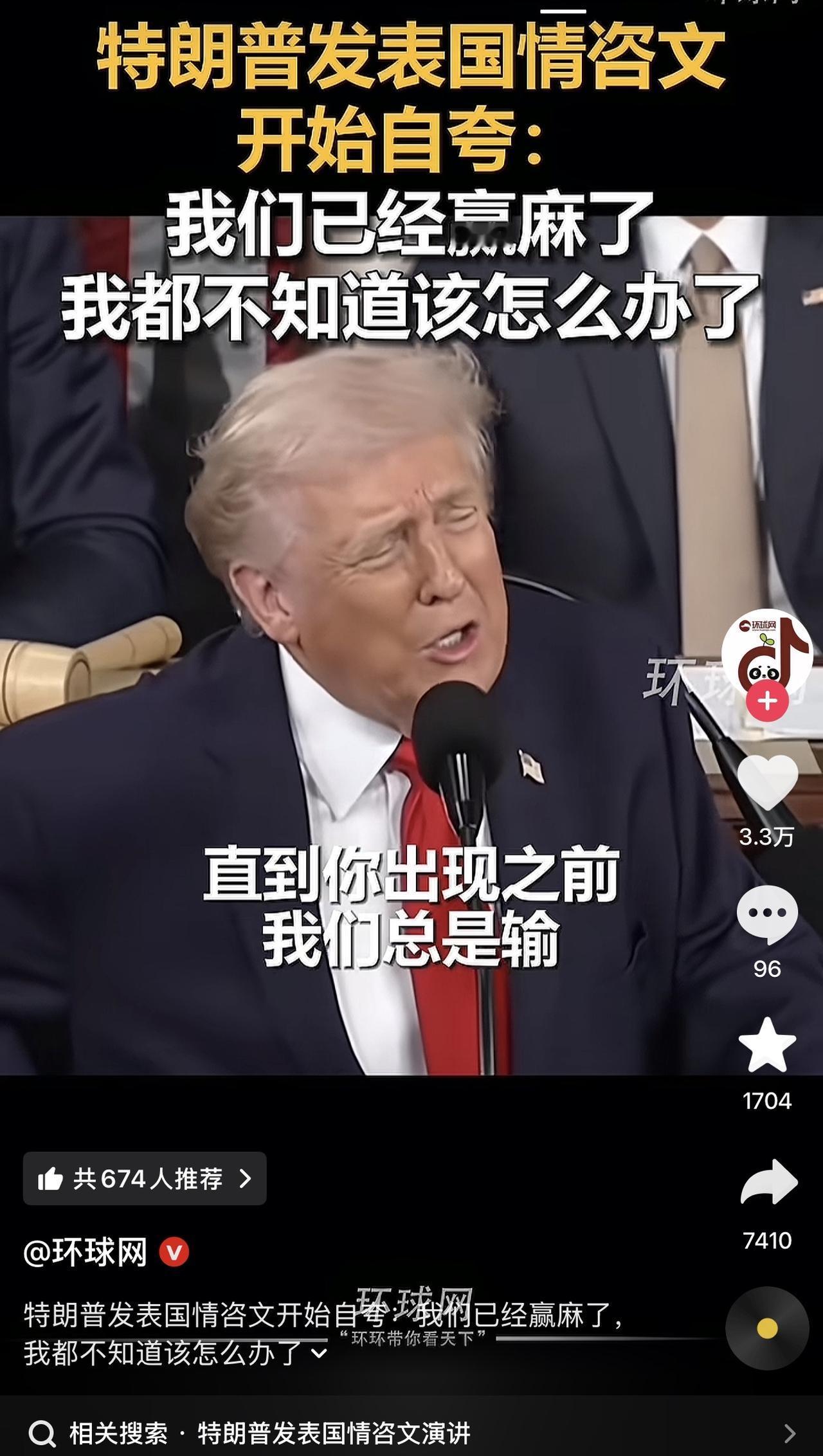 哈哈哈哈哈哈哈，我要笑喷了！特朗普发表国情咨文，一顿狂吹自己，说因为他的存在美国