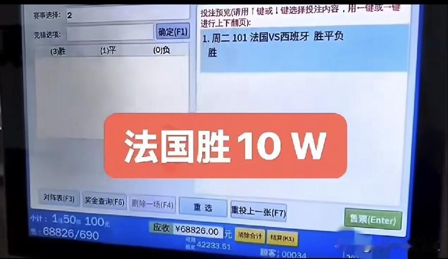 有人买100000法国赢西班牙。昨天，看到大亚湾一大哥买世界杯彩票，买了法国V