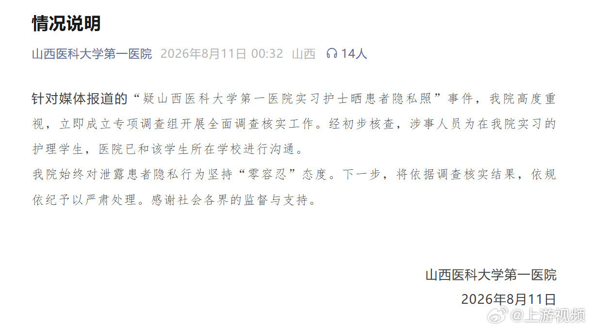 #医院通报实习护士晒照泄露患者隐私#【山西医科大学第一医院实习护士晒产科手术现场