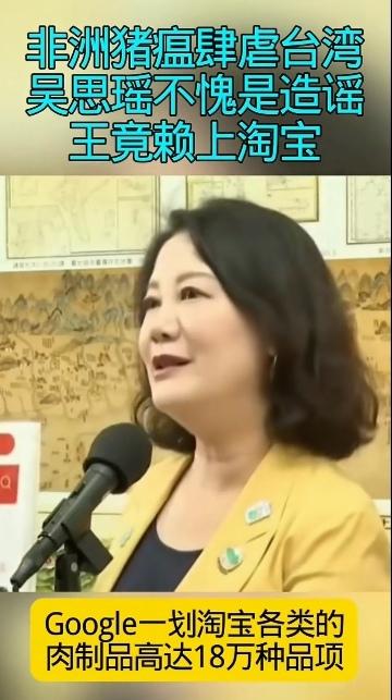 吴思瑶造谣台湾地区猪瘟来自大陆，而且还来自于淘宝，而且还来自于疫区，这种造谣狂，