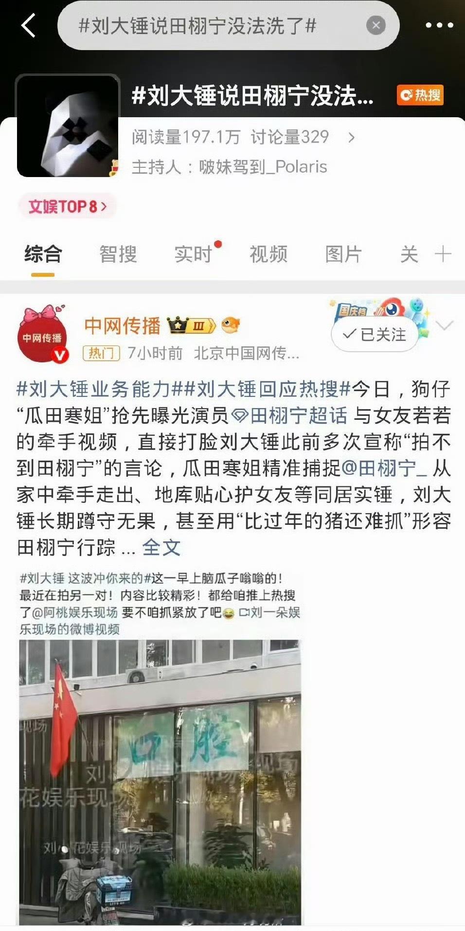 有人质疑讨论329怎么上的热搜🤔刘大锤说田栩宁没法洗了​​​