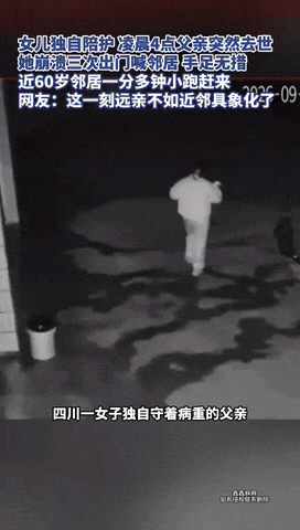 看哭了。四川，女儿独自在家照顾生病的父亲，哪料，凌晨4点，父亲突然去世，女儿顿时