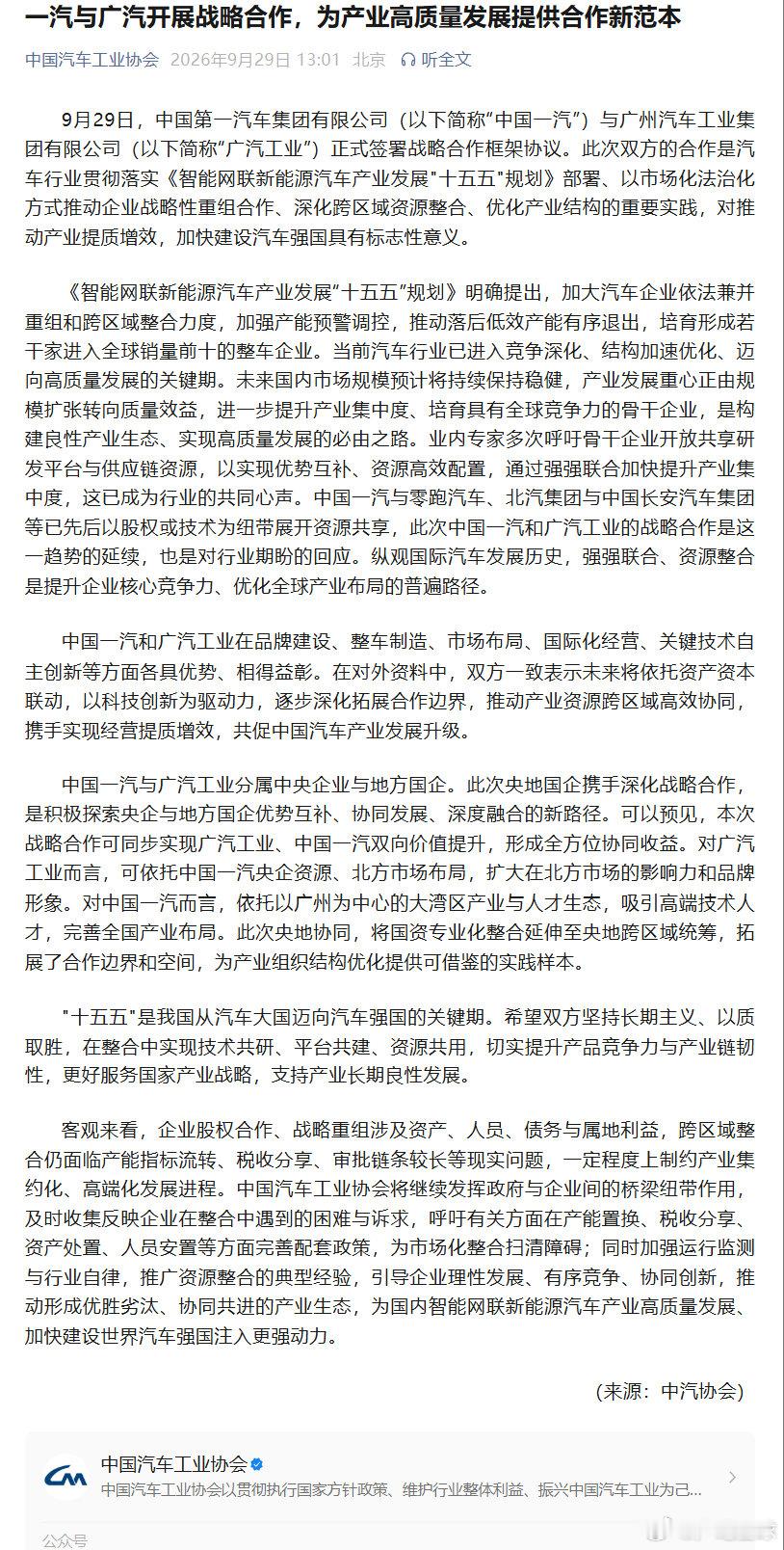 【#中汽协回应一汽与广汽合作#】9月29日，中国汽车工业协会发布《一汽与广汽开展战略合作为产业高质量