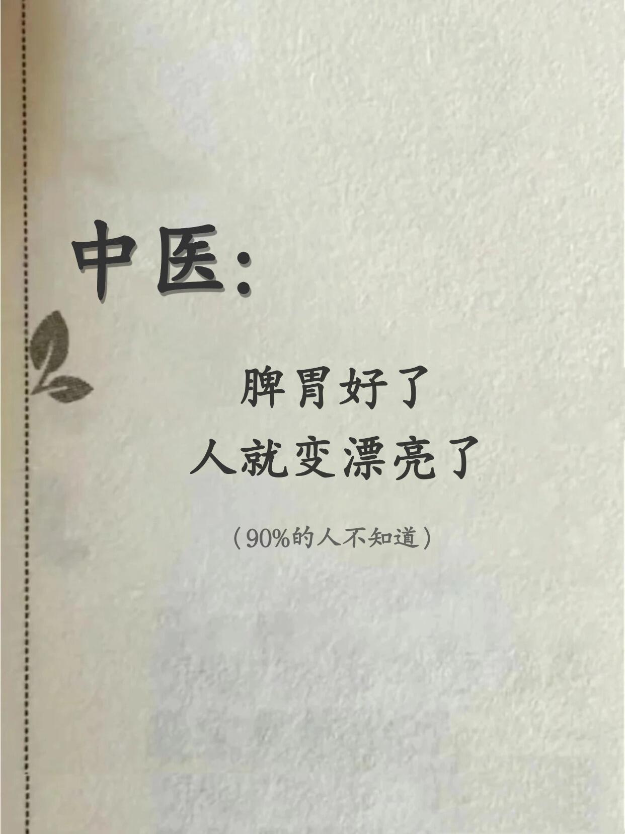 中医：脾胃好了，人就变漂亮了​​​