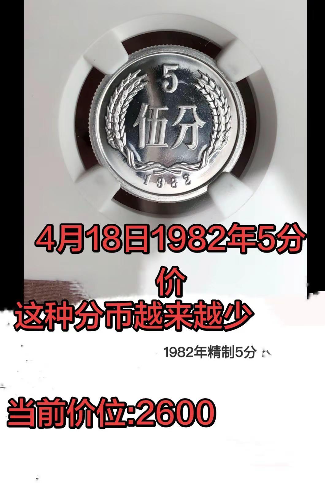 4月18日1982年5分币。别找了，在找你家也没有硬分币硬币收藏收藏爱好者