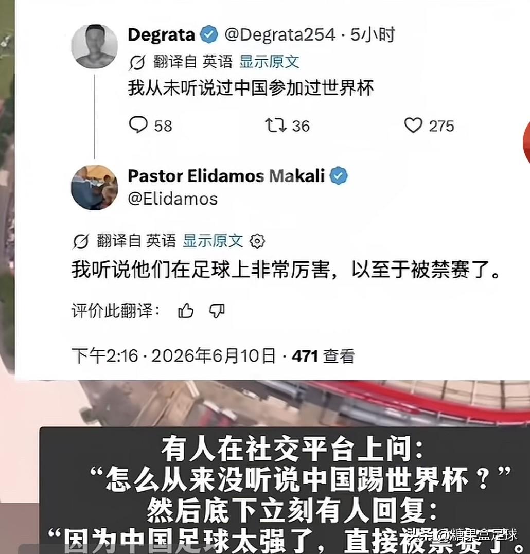 中国队缺席世界杯引外国球迷热议！有球迷爆料：我听说他们在足球上非常厉害，以至于被