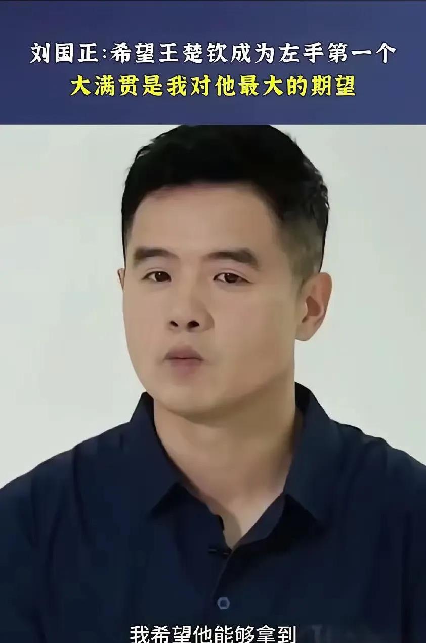 王楚钦的师傅刘国正希望大头能拿左手大满贯。张继科说:男子左手很难登顶。到底谁