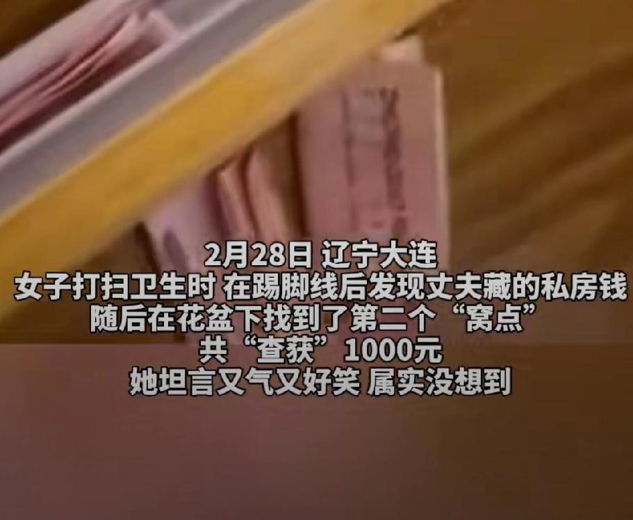 2月28日，辽宁大连。女子在家打扫卫生，在踢脚线后发现塞满了钱。女子想，肯定是老