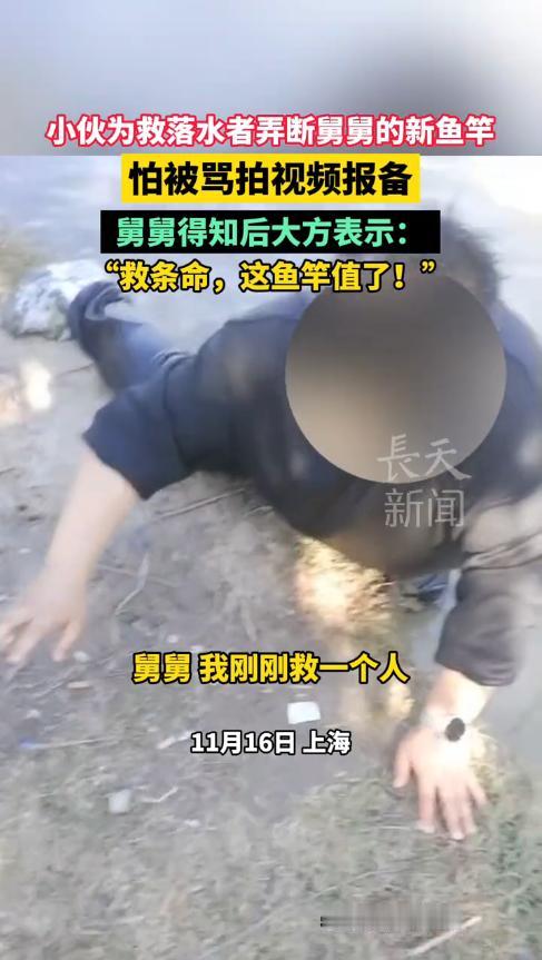 “这舅舅火了！”11月16日，上海，一小伙拿着舅舅刚买的鱼竿在河边钓鱼时，发现有