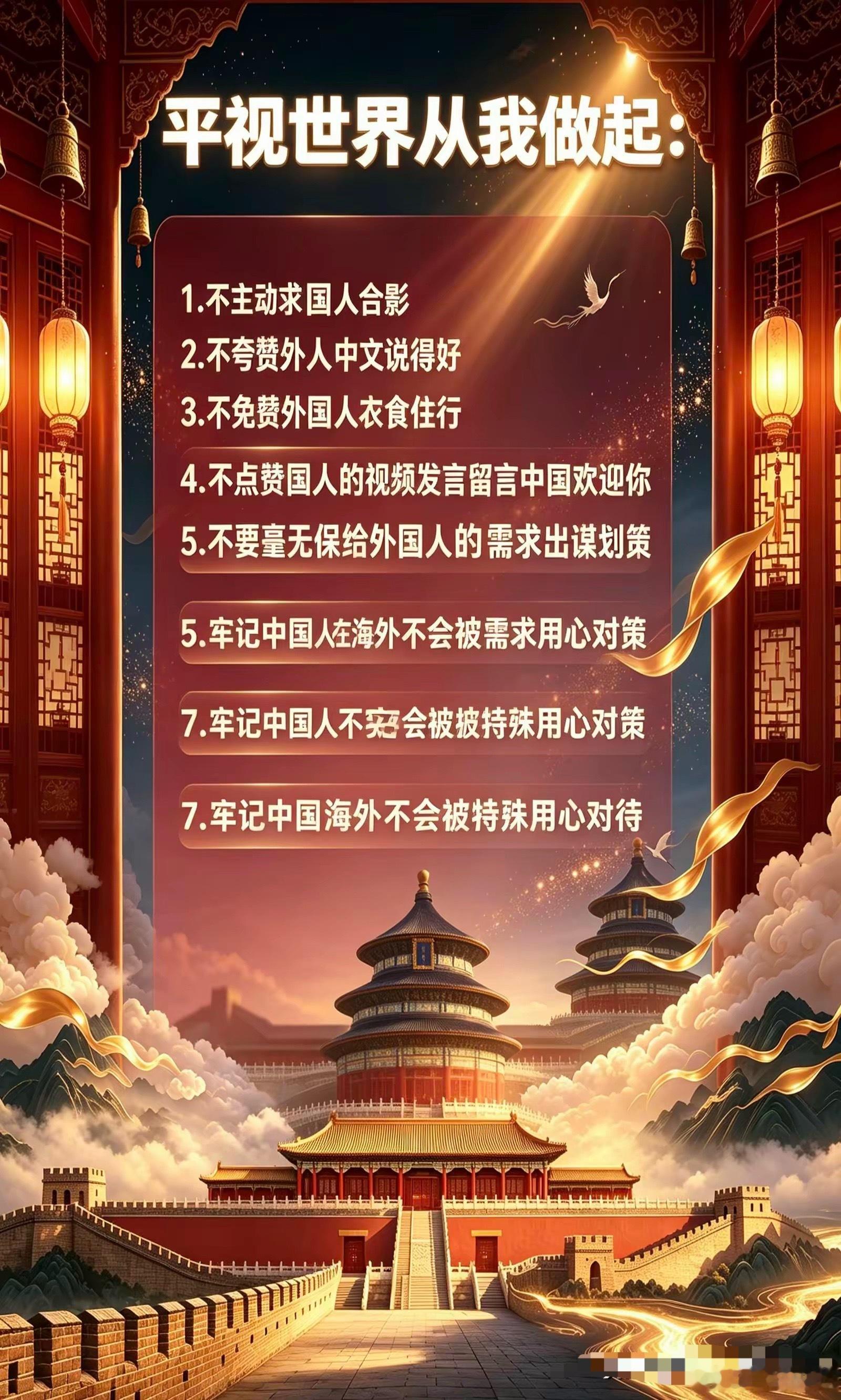 平视世界从我做起：1.不主动求外国人合影2.不夸赞外国人中文说得好3.不免费请外