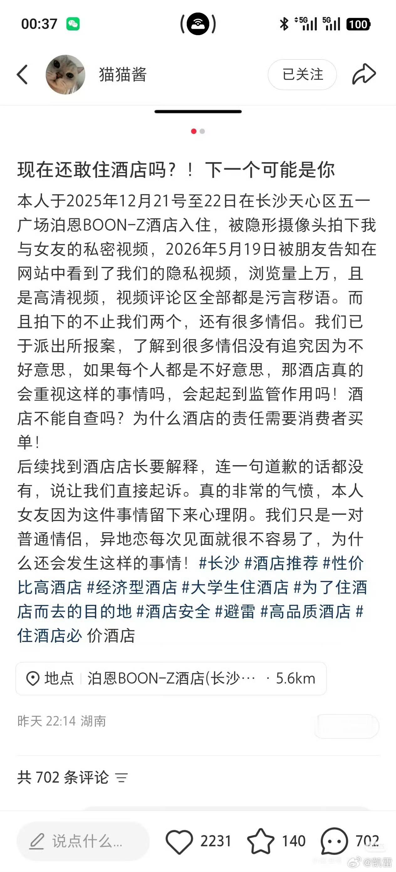 猫猫酱与男友异地恋入住被偷拍上外网的遭遇：长沙泊恩BOON-Z酒店，后续来了，4