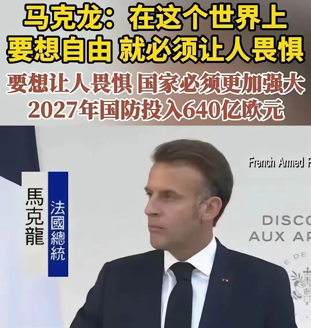 浪漫的法国也不再浪漫！马克龙最近说了句大实话，把假装的样子彻底丢了。他说，世