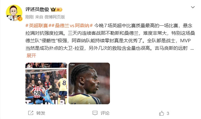 詹俊: 阿森纳能持续零封太优秀了, 全队都是战士, 本场MVP是拉亚