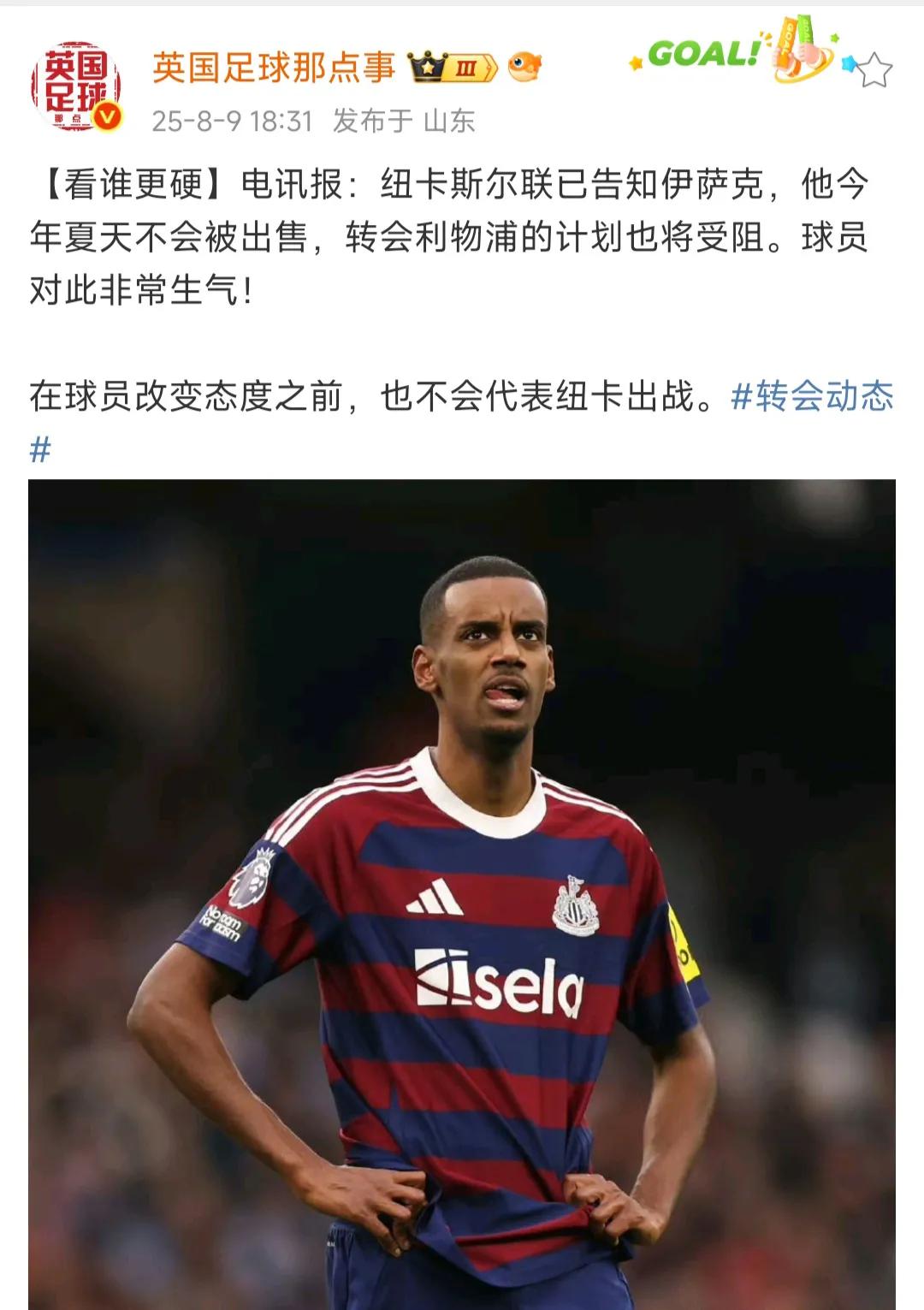 闹大了！伊萨克和纽卡斯尔彻底闹掰！纽卡斯尔说就不卖，以后再说。伊萨克非常