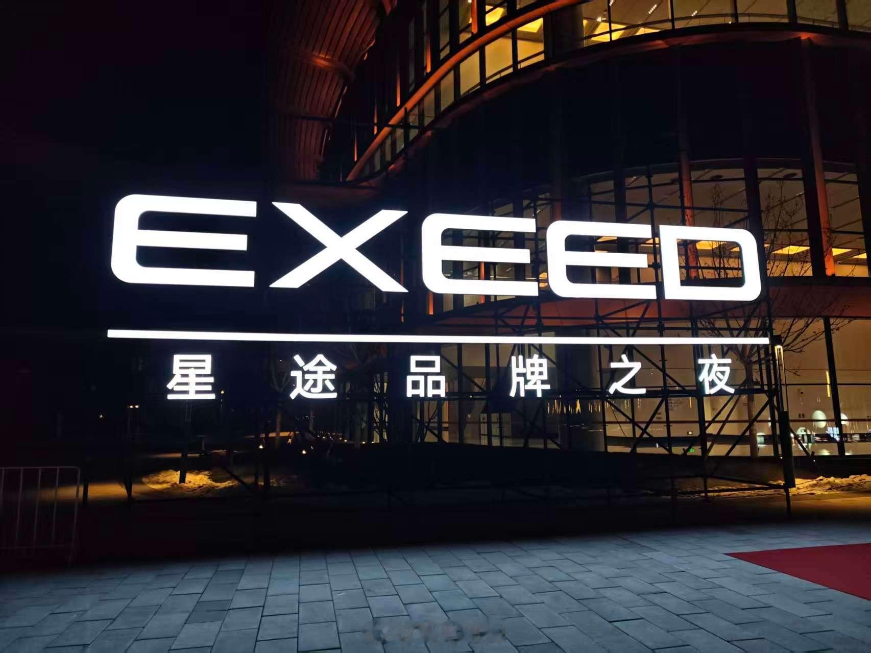 昨天晚上的星途品牌之夜真是量大管饱品牌焕新+四款新车型发布＋技术升级+赛事布局全