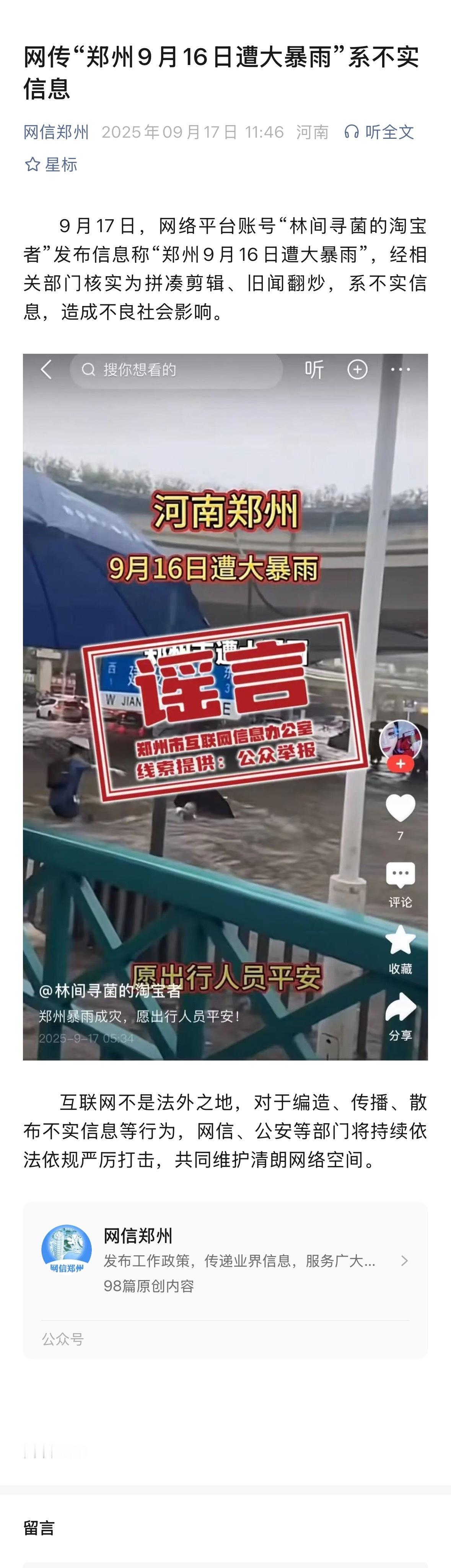 河南郑州遭大暴雨系谣言9月17日，网络平台账号“林间寻菌的淘宝者”发布信息称“郑
