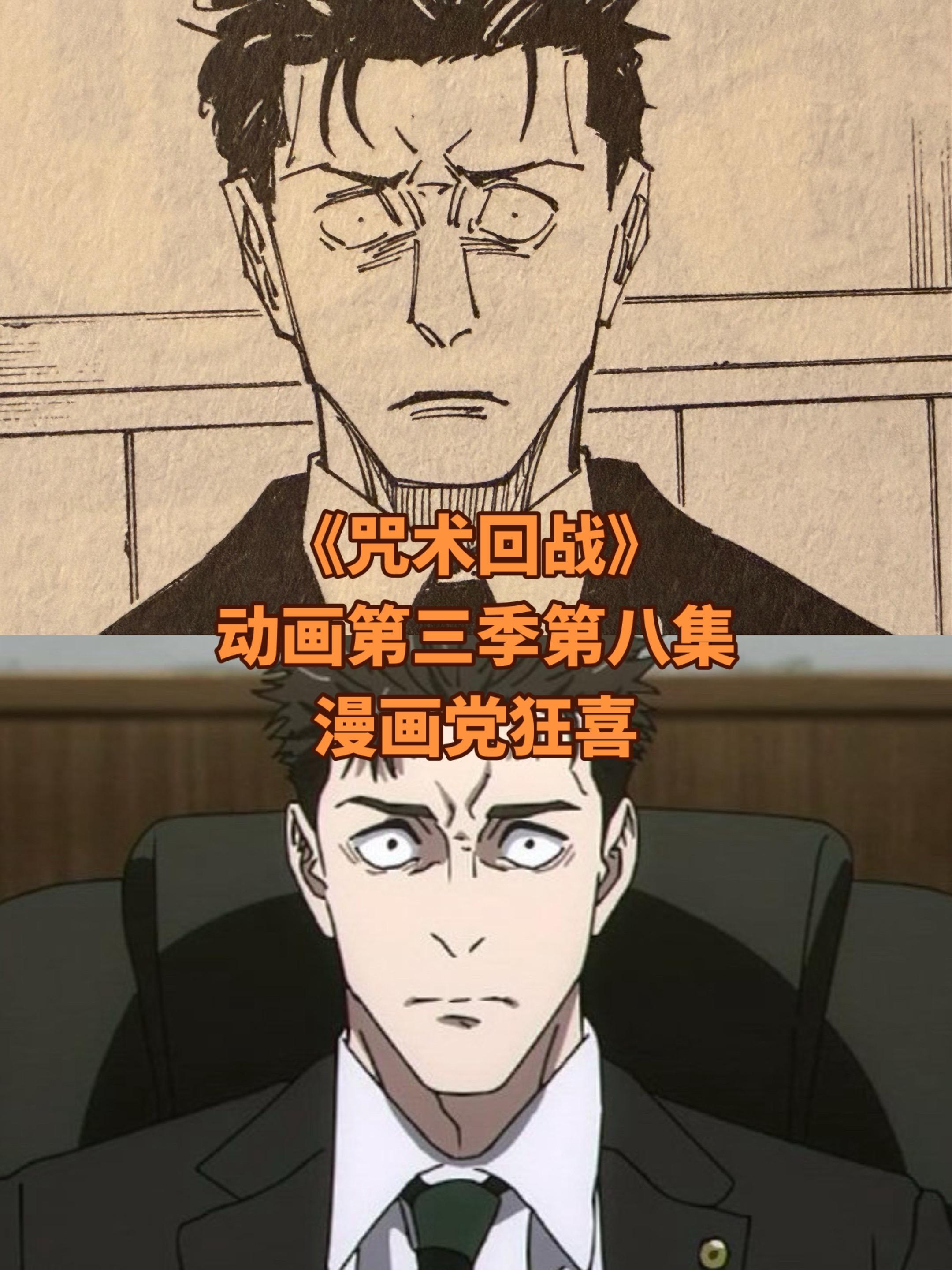 《咒术回战》第三季第八集简报。这一集不单单还原了几乎漫画中绝大部份的名...