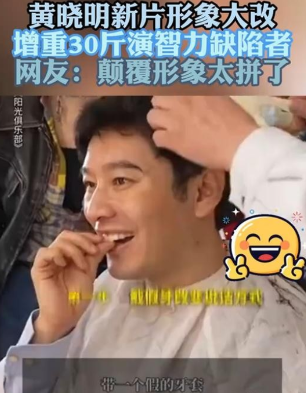 黄晓明为新剧增重30斤，网友：不像演的。建议查查。黄晓明为了拍电影给自己增重3