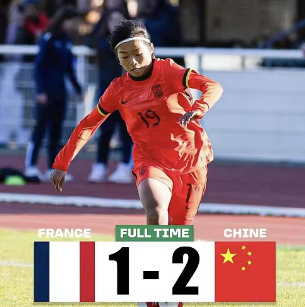一觉醒来！中国足球又传喜讯！2026法国蒙太古杯第二轮，中国U-16女足2比1战