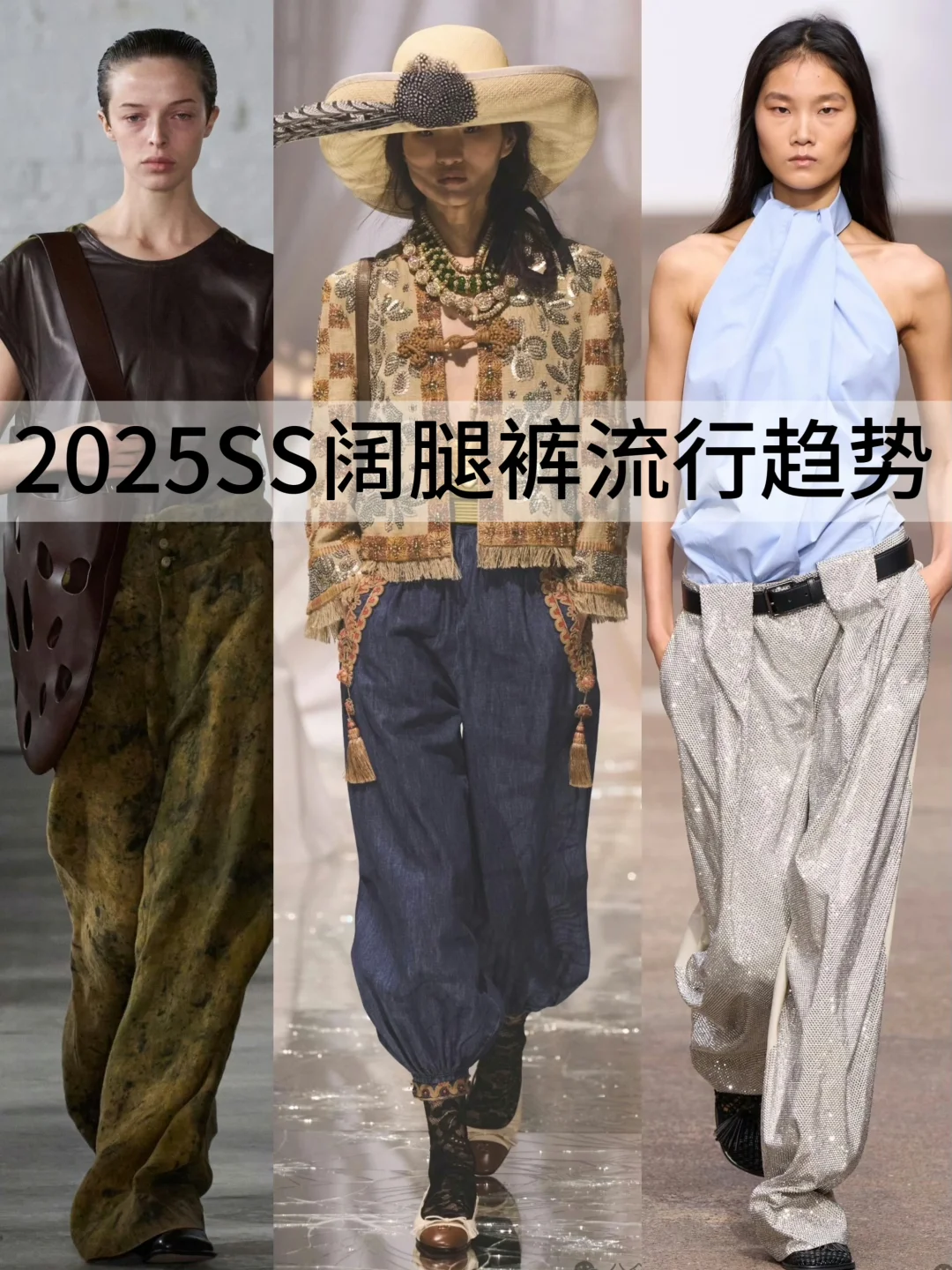 2025春夏“阔腿裤流行趋势”