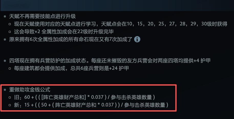 7.40重做了助攻赏金计算公式，根据石头人数据分析师Degaz提供的结论，新版本
