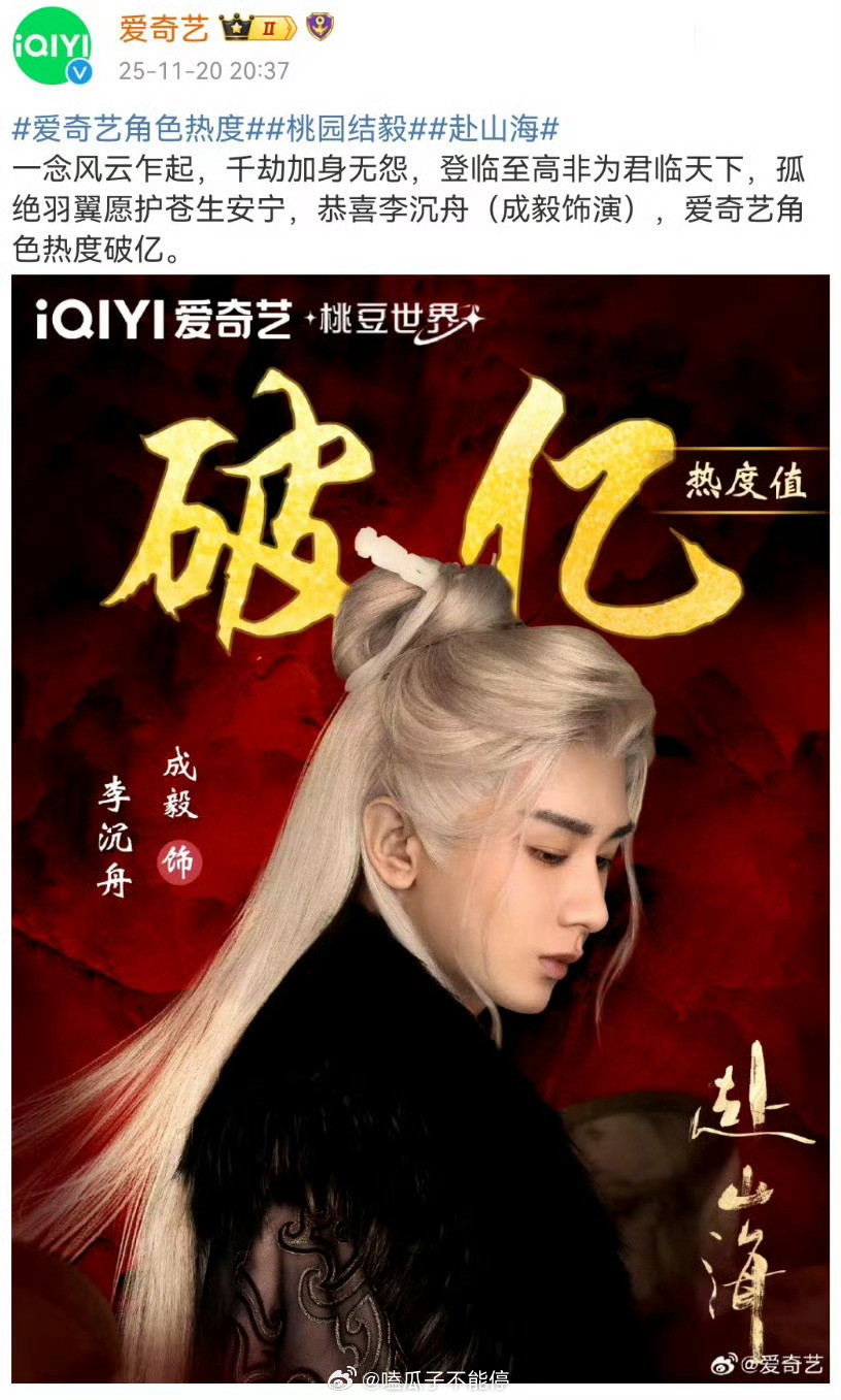 成毅李沉舟热度都破亿了！各项数据都这么顶