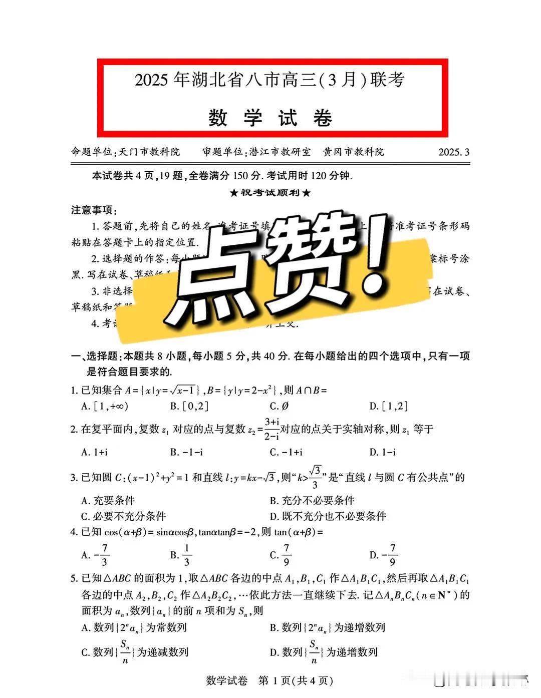 绝世好题[比心][比心]最新刚刚数学太太太难了？湖北省八市2025届高三3月联