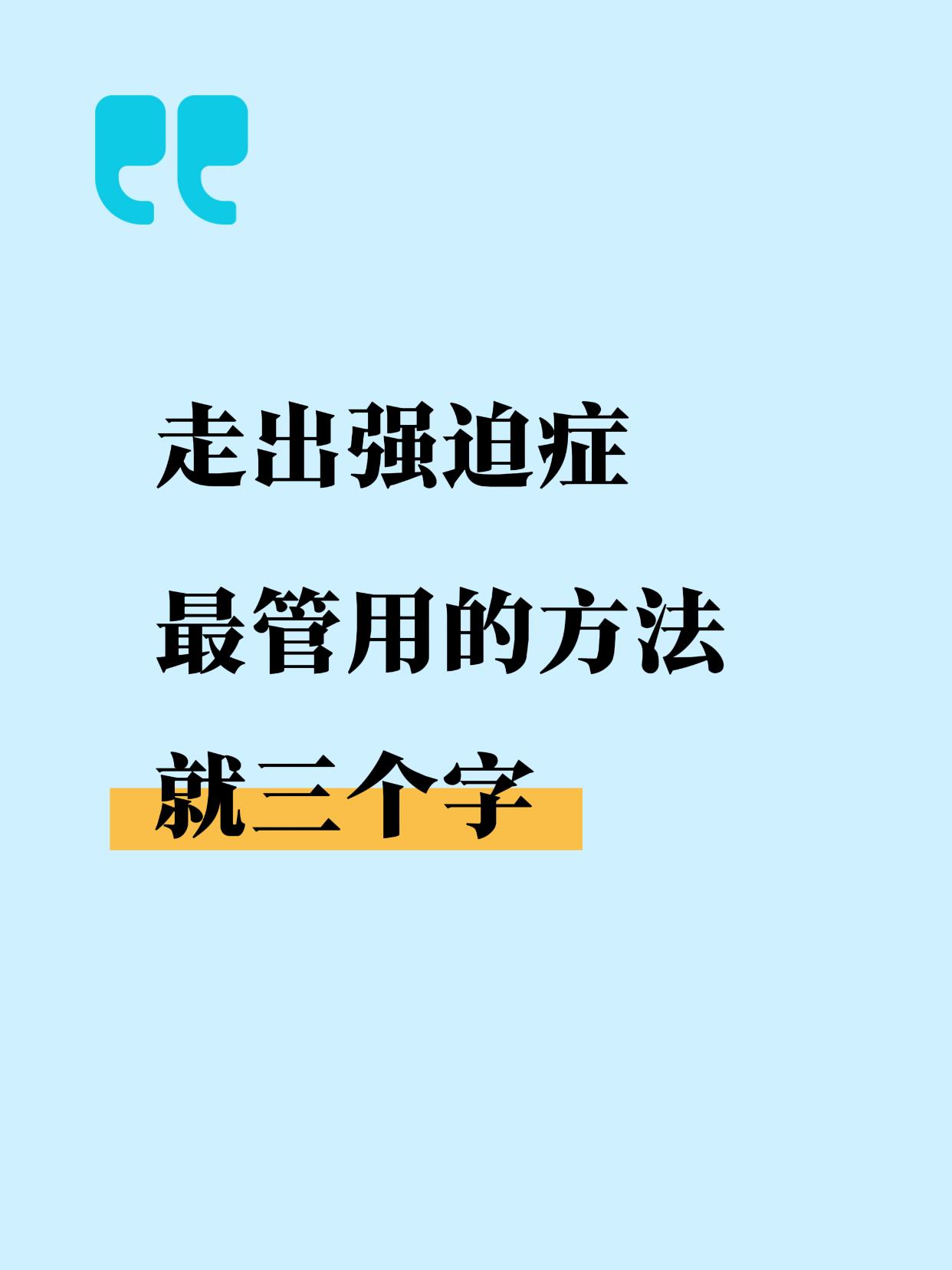 强迫症发作时，最好、最根本的处理方式只有三个字：不管它。强迫症的核心特点就是