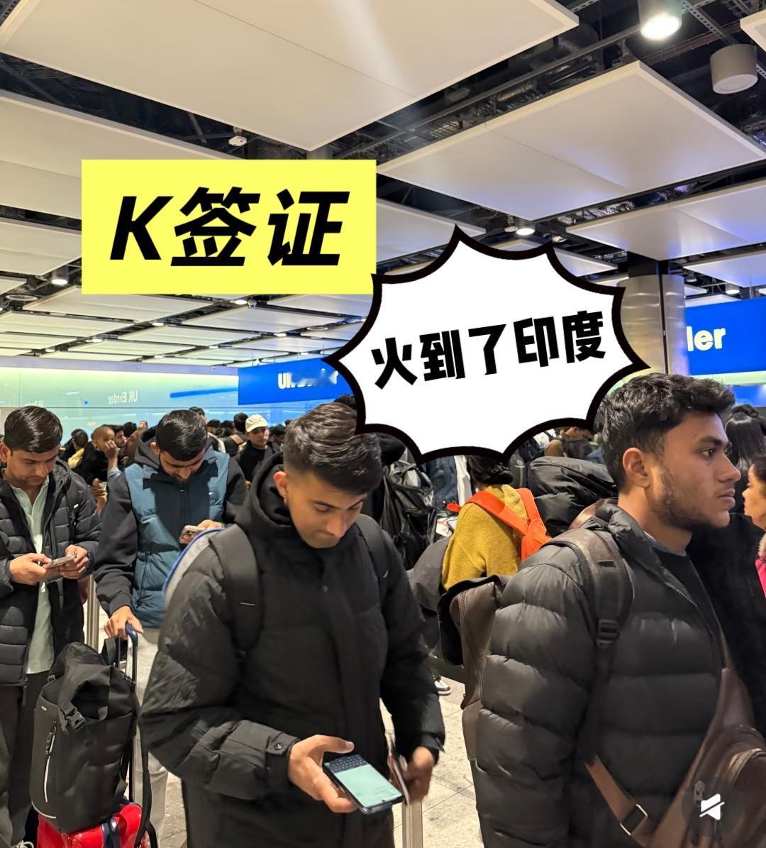 中国K签证火到印度！但别慌，咱们要的是“人才”不是“扎堆”中国K字签证居然