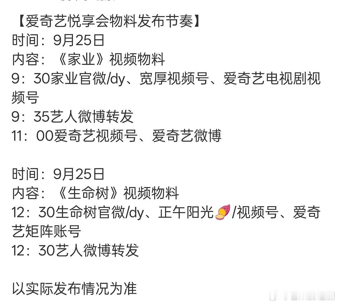 杨紫明天爱奇艺大会《家业》和《生命树》都有物料！明天