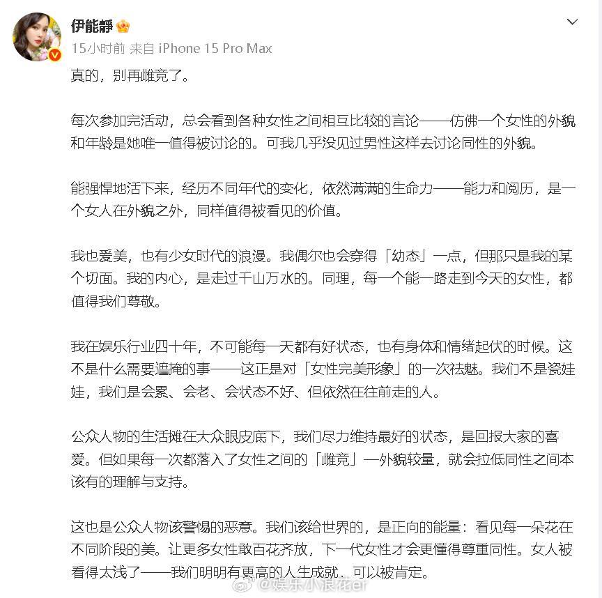 伊能静说别再雌竞了伊能静我不需要被夸年轻得像少女26日晚，发长文：“别再雌竞