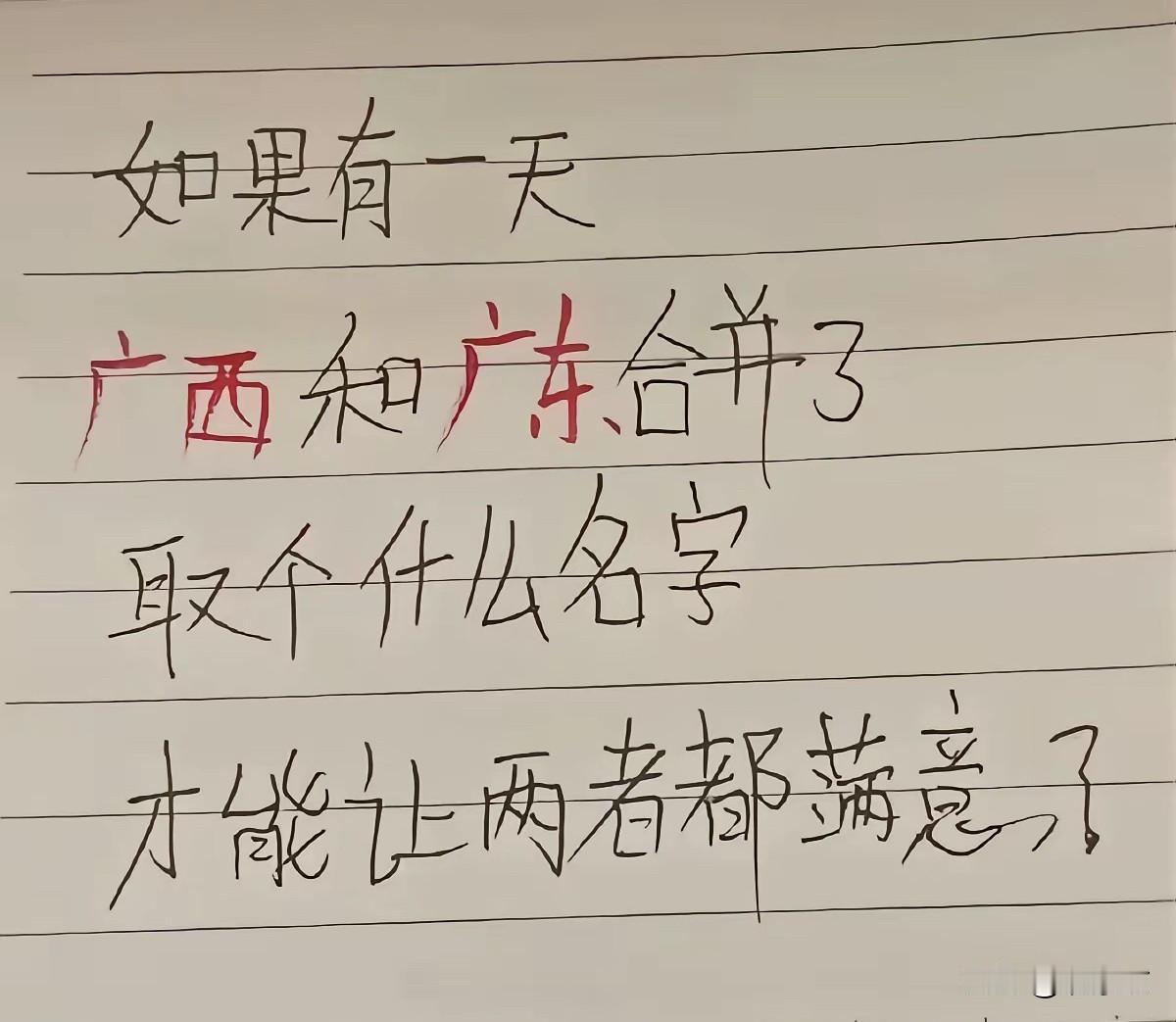 网上刷到一张图，有人用笔在纸上写了三行字：“如果有一天，广西和广东合并了，取个什