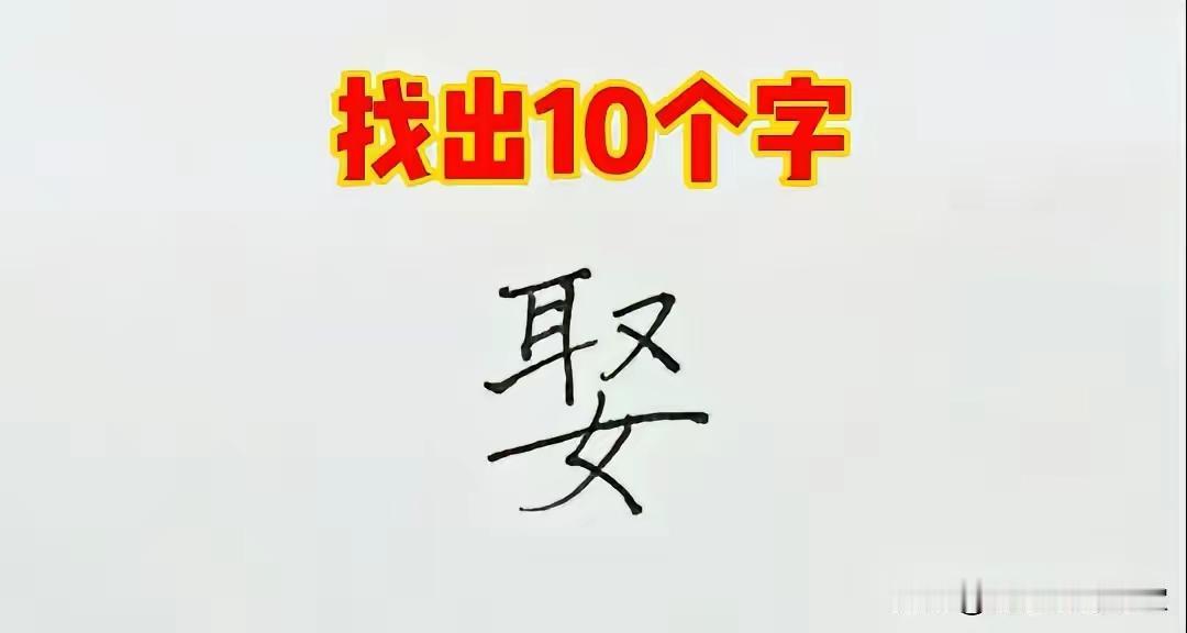 说这个“娶”字拆字的事还挺有意思的，不同国家的人拆出来的数量差得还挺多。日本人
