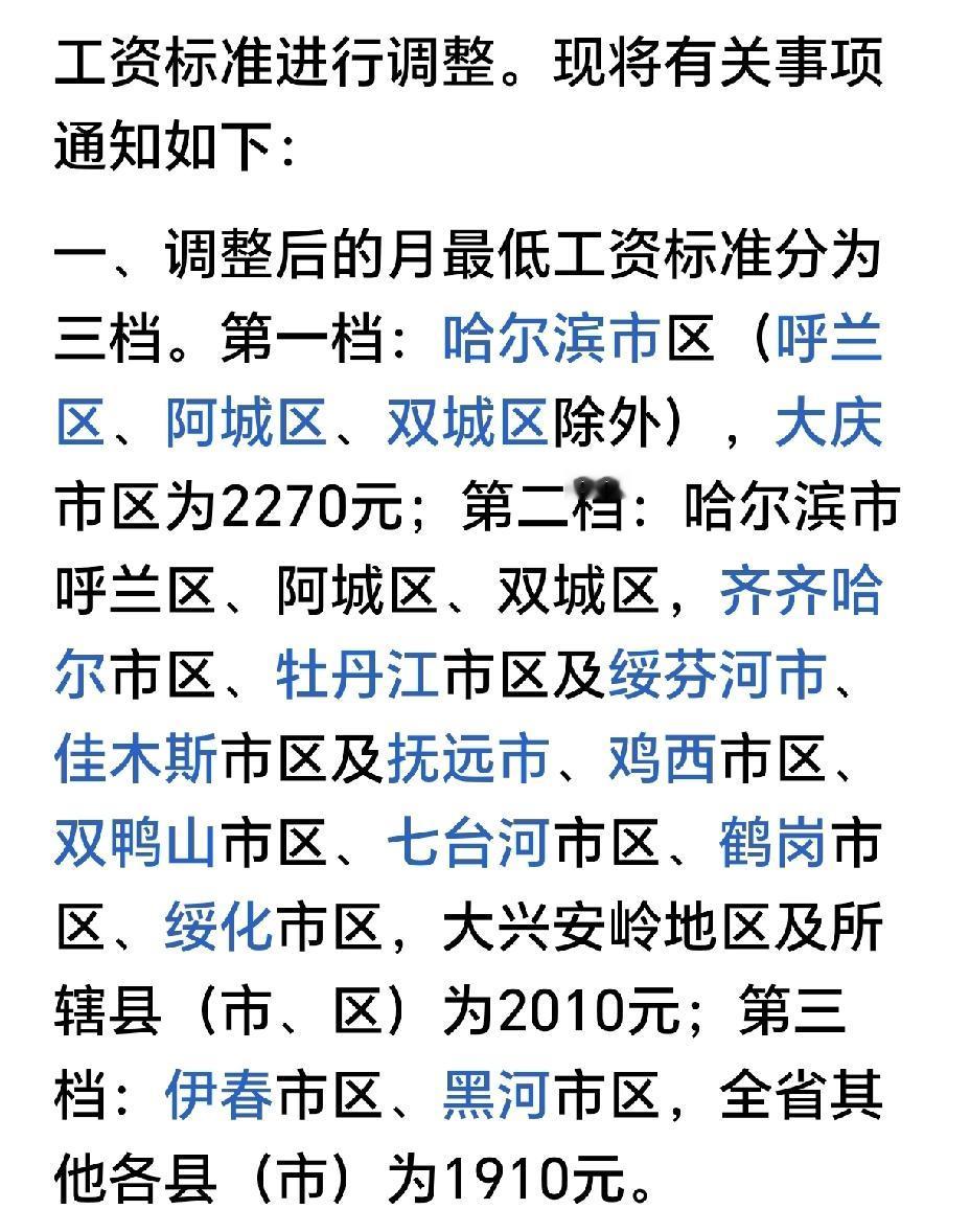 黑龙江省全省最低工资调整了，从调整后的工资高低，侧面反应地区经济发展水平～黑
