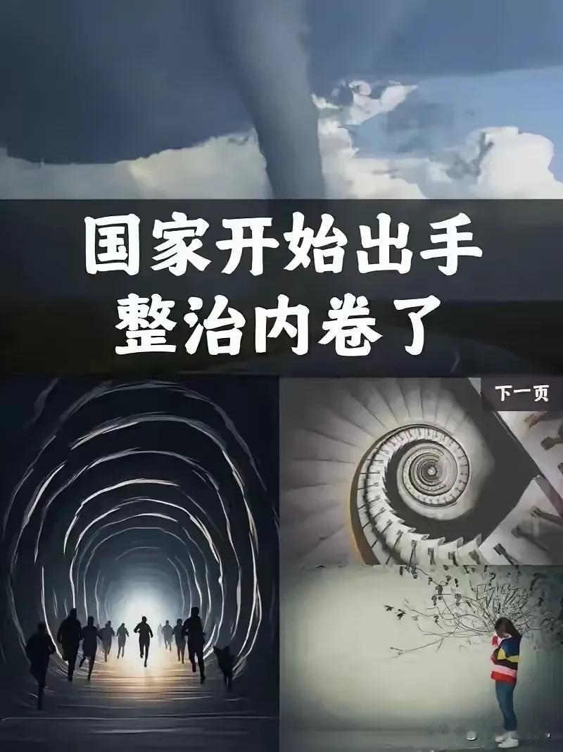 决定英明果断。中央终于出手了！4月28日，政治局会议明确说了，要深入整治“内卷