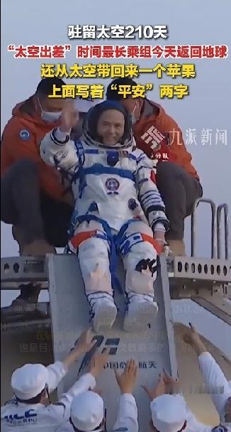 他们回来了！驻留太空210天，太空出差时间最长乘组今天成功返回地球。张陆成为第