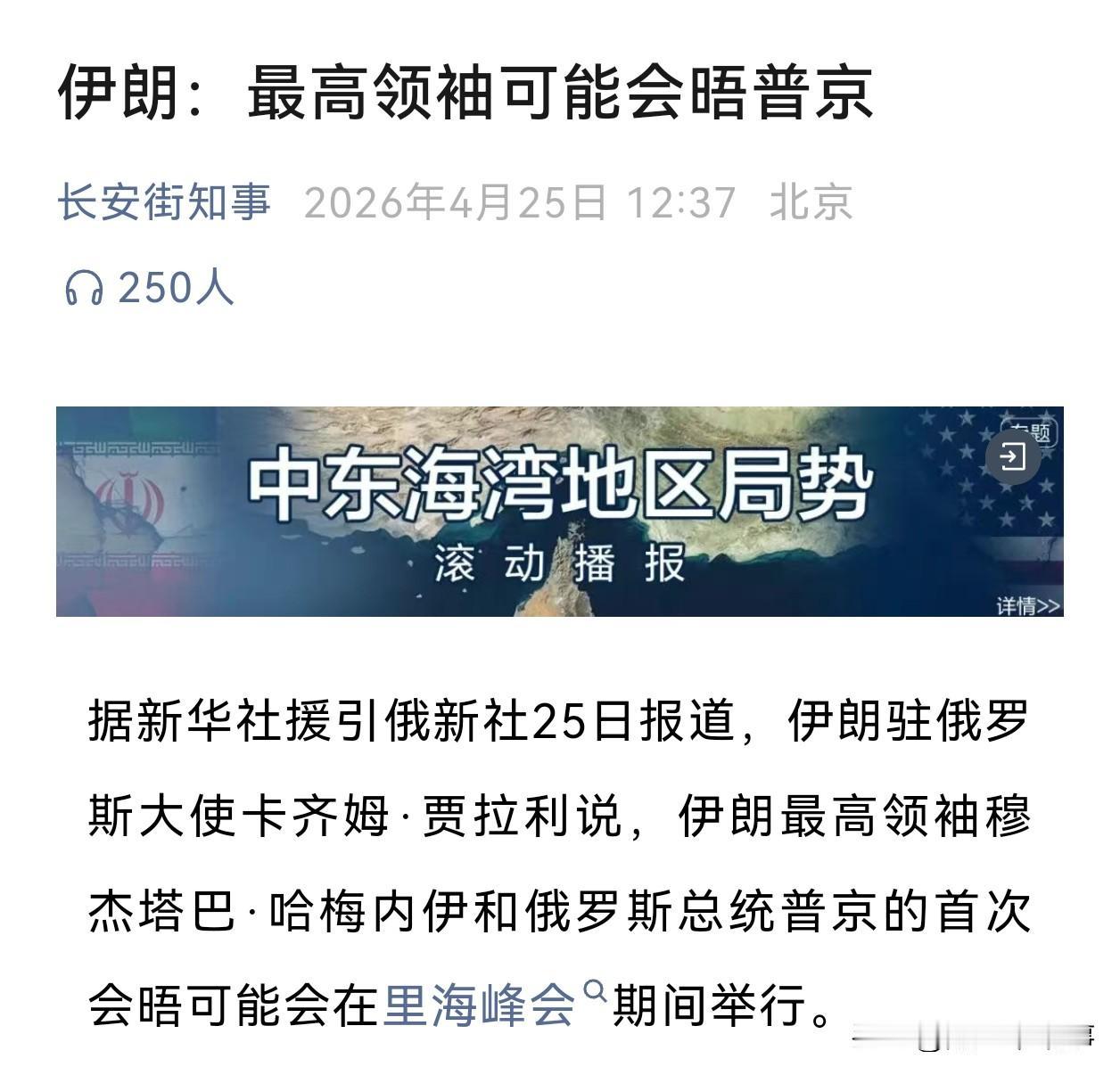 伊朗最高领袖突然要公开露面，他真不怕美以定点斩首吗？据俄新社25日报道，伊