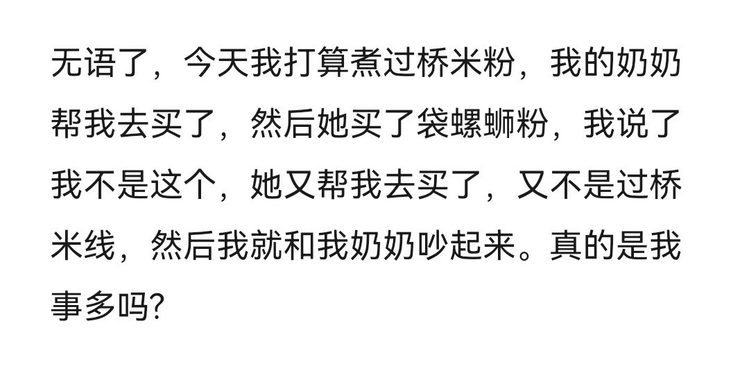 因为过桥米粉我和奶奶吵了起来。奶奶节俭了一辈子最后栽豆汁身上了​​​