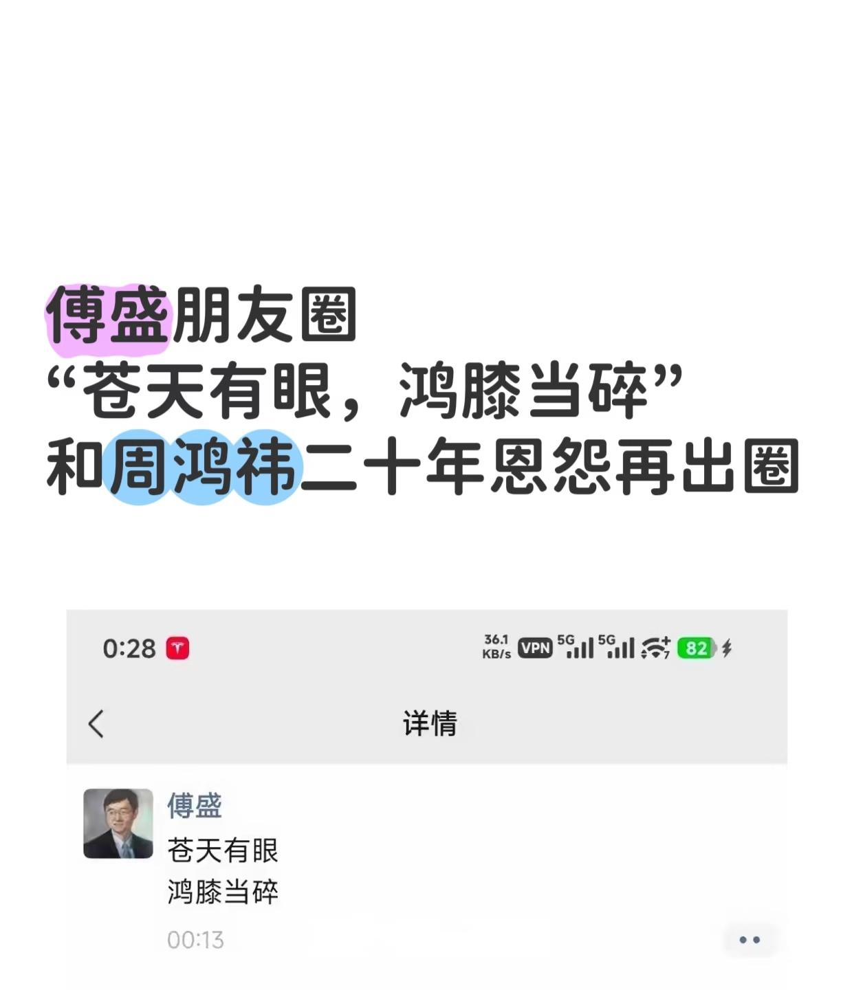 周鸿祎攀岩摔伤，傅盛一句“苍天有眼”，多年旧怨再次冲上热搜。9月底，56岁