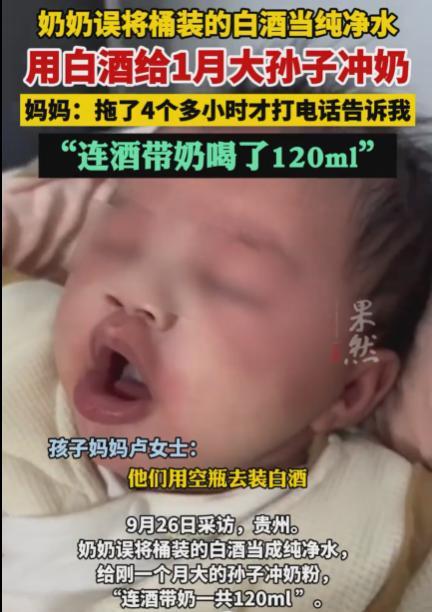 太揪心了！贵州罗甸的一名奶奶将白酒当成纯净水给孙子冲奶，1个月的宝宝喝下了120