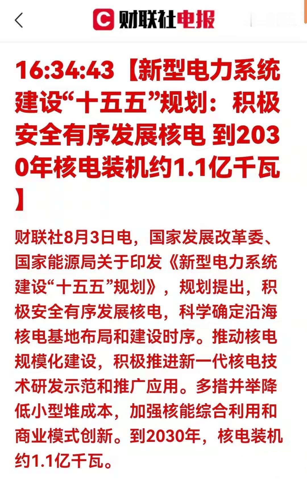 重磅利好落地！十五五核电规划正式敲定，2030年装机锁定1.1亿千瓦，行业开启翻