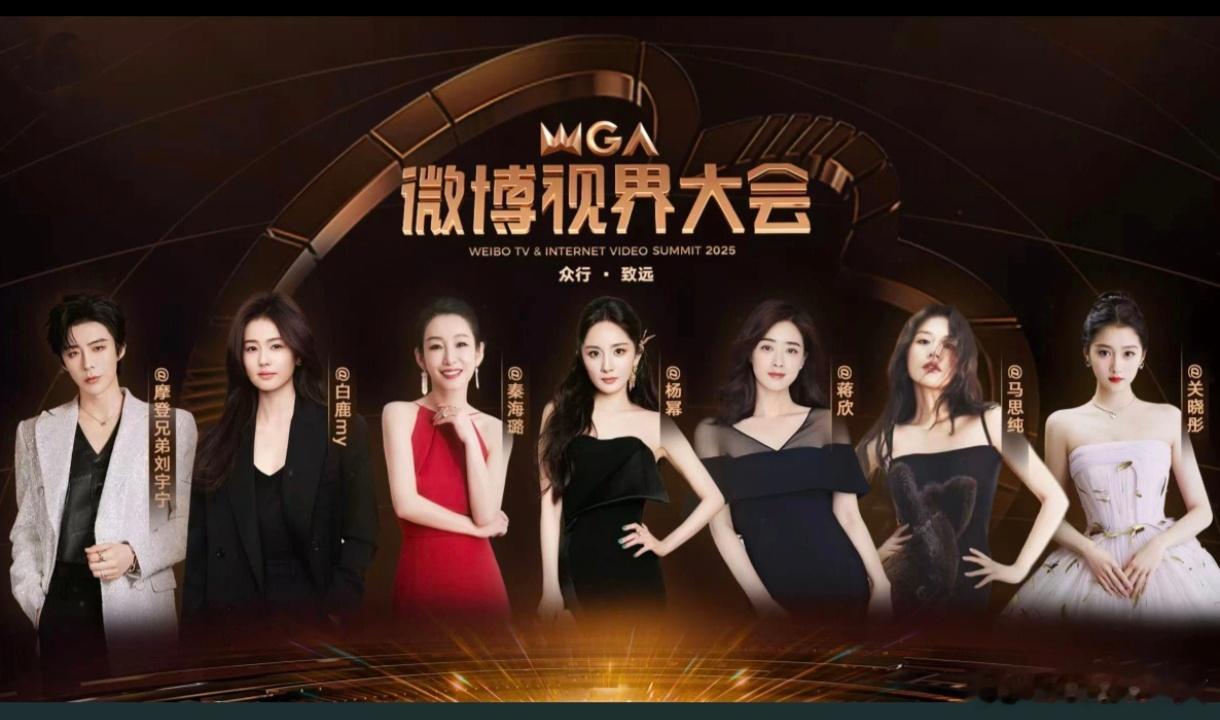 2025微博视界大会，首张阵容海报～C位的杨幂！爆剧女主角的排面！微博视界大会