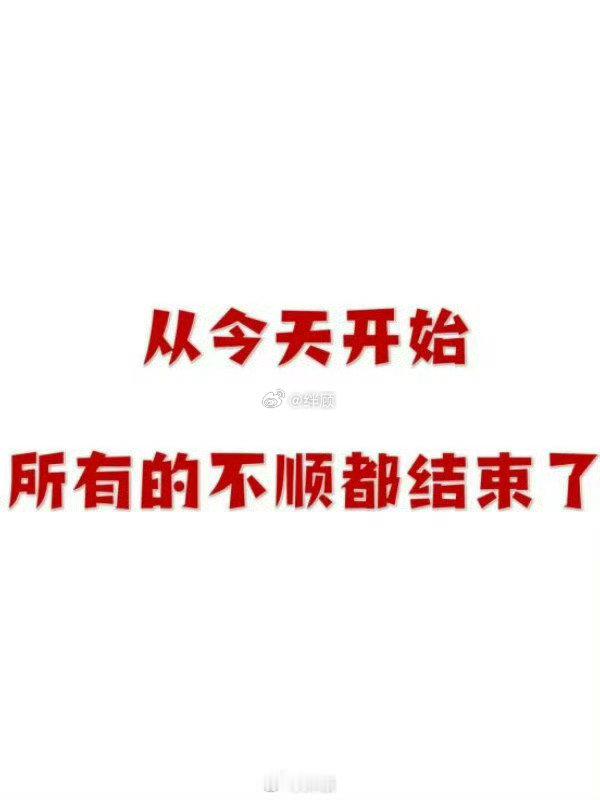 从今天开始，所有的不顺都结束了。​​​
