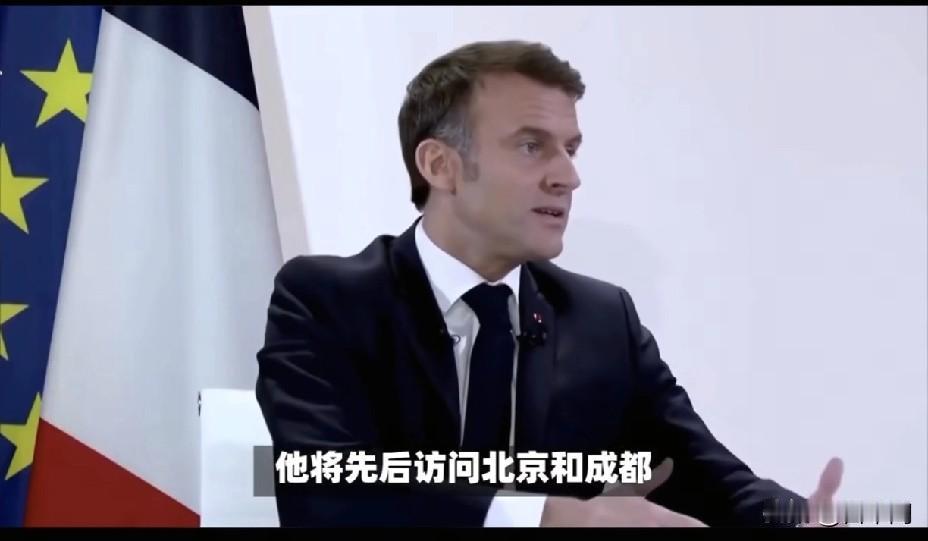 马克龙访华行程暗藏玄机！北京谈完大事为何直奔成都？这趟西南之行背后有三重深意